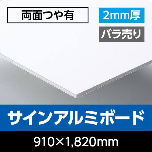 �A���~������ �T�C���A���~�{�[�h  ���ʃz���C�g�@2mm�� ���ʂ�L�@910mm×1,820mm�@�o������