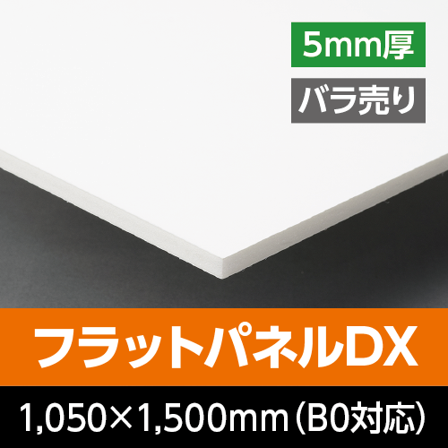 �t���b�g�p�l��DX�@�@5mm���@1,050mm×1,500mm�iB0�Ή��j�@�o������