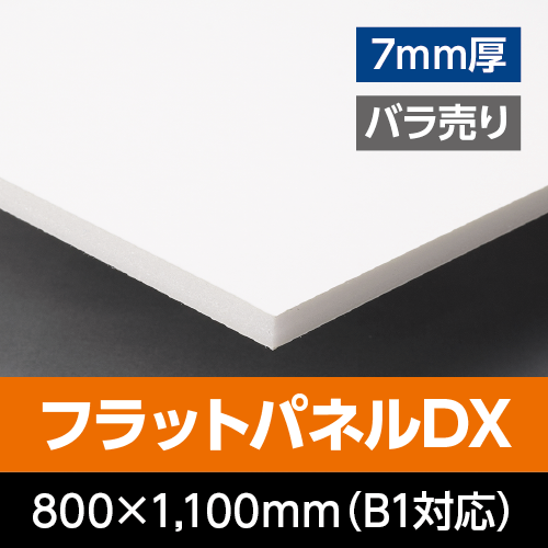 �t���b�g�p�l��DX�@  7mm���@800mm×1,100mm�iB1�Ή��j�@�o������