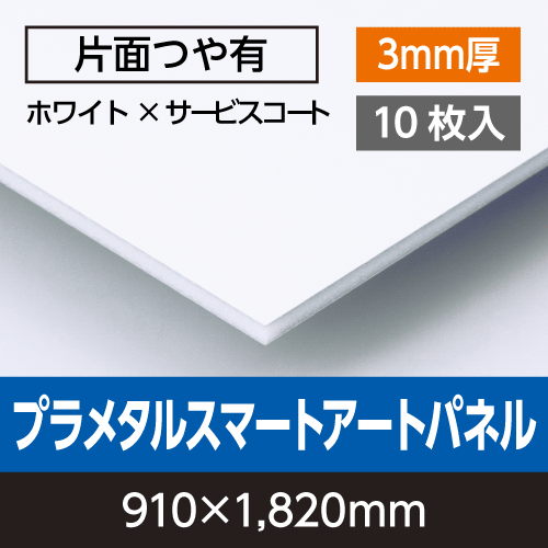 �v�����^���X�}�[�g�@�A�[�g�p�l��  3mm�� 910mm×1,820mm�@10����