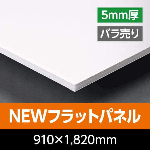NEW�t���b�g�p�l���@�@ 5mm���@910mm×1,820mm�i3×6�Łj�@�o������