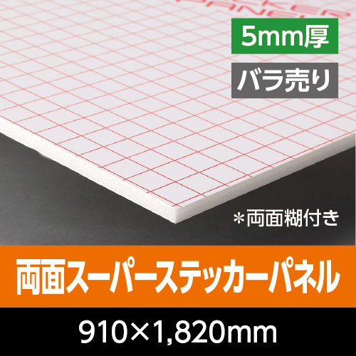 ���ʃX�|�p�|�X�e�b�J�|�p�l���@�@ 5mm���@910mm×1,820mm�i3×6�Łj�@�o������