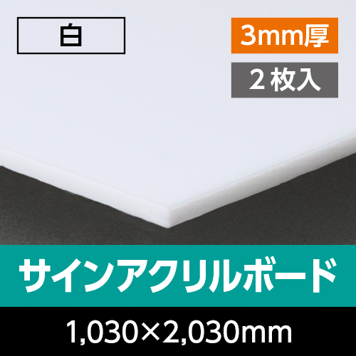 �T�C���A�N�����{�[�h     �� 3mm�� 1,030mm×2,030mm�@2����