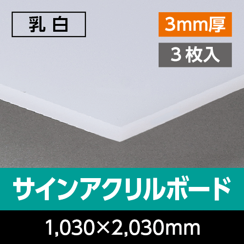 �T�C���A�N�����{�[�h  ���� 3mm�� 1,030mm×2,030mm�@3����