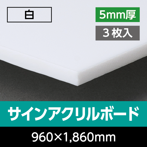 �T�C���A�N�����{�[�h   �@�� 5mm��  960mm×1,860mm�@3����