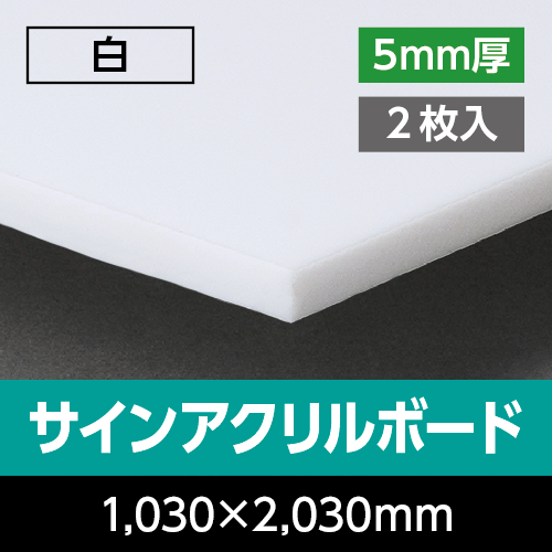 �T�C���A�N�����{�[�h     �� 5mm�� 1,030mm×2,030mm�@2����