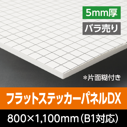 �t���b�g�X�e�b�J�[�p�l��DX�@�@ 5mm���@800mm×1,100mm�iB1�Ή��j�@�o������