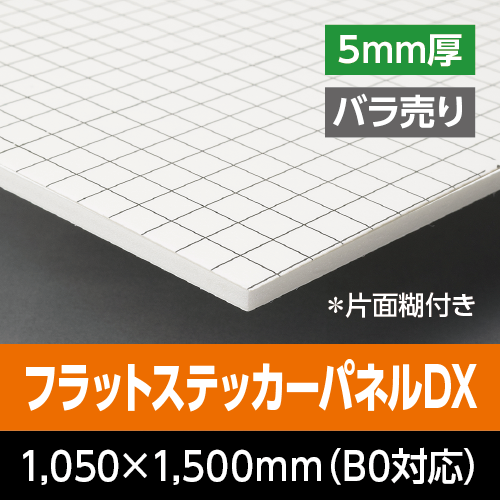 �t���b�g�X�e�b�J�[�p�l��DX�@�@ 5mm���@1,050mm×1,500mm�iB0�Ή��j�@�o������