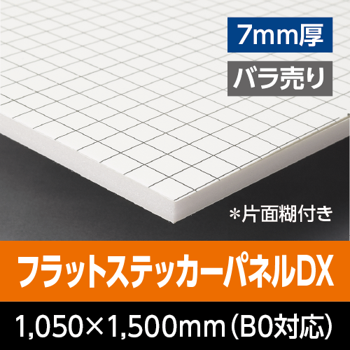 �t���b�g�X�e�b�J�[�p�l��DX�@�@ 7mm���@1,050mm×1,500mm�iB0�Ή��j�@�o������