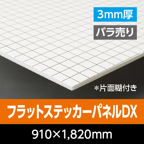�t���b�g�X�e�b�J�[�p�l��DX�@�@ 3mm���@910mm×1,820mm�i3×6�Łj�@�o������