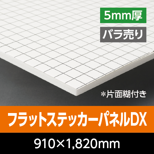 �t���b�g�X�e�b�J�[�p�l��DX�@�@ 5mm���@910mm×1,820mm�i3×6�Łj�@�o������