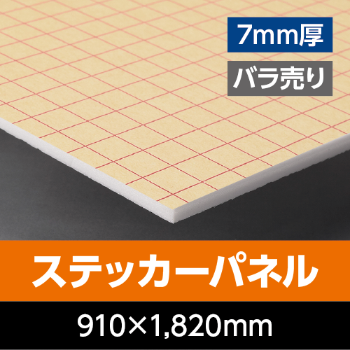 �X�e�b�J�[�p�l���@ 7mm���@910mm×1,820mm�i3×6�Łj�@�o������