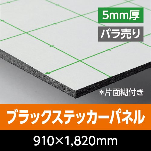 �u���b�N�X�e�b�J�[�p�l���@ 5mm���@910mm×1,820mm�i3×6�Łj�@�o������