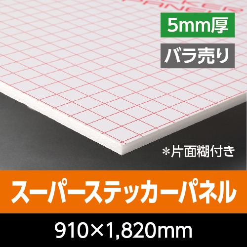 �X�[�p�[�X�e�b�J�[�p�l���@�@ 5mm���@910mm×1,820mm�i3×6�Łj�@�o������