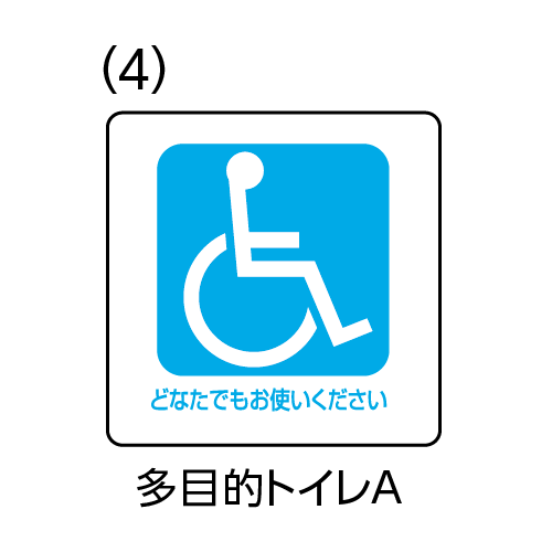 部屋用点字標示板 RSE-250　規格ピクト(4)多目的トイレA