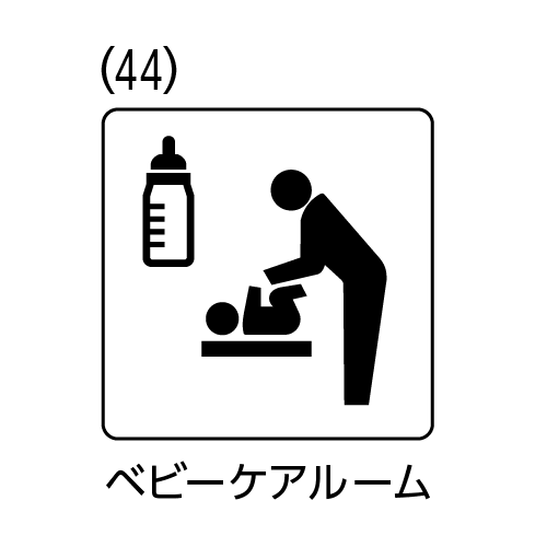 部屋用点字標示板 RS-150　規格ピクト(44)ベビーケアルーム