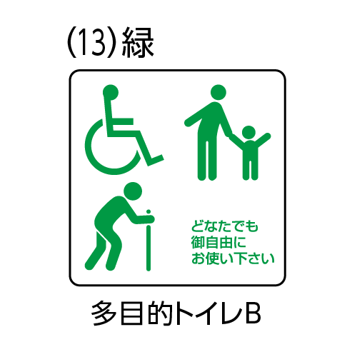 部屋用点字標示板 RS-150　規格ピクト(13)緑 多目的トイレB