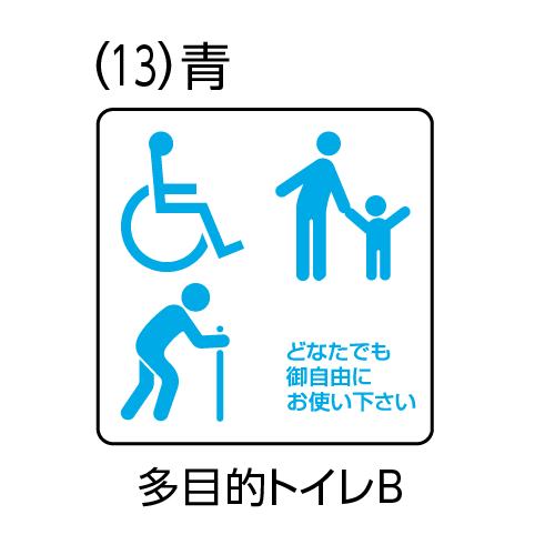 部屋用点字標示板 RS-150　規格ピクト(13)青 多目的トイレB